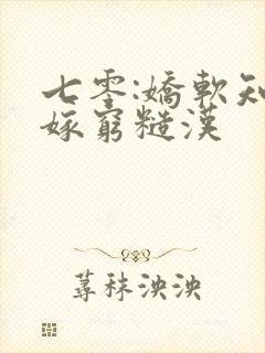 七零:娇软知青嫁穷糙汉