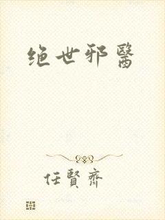 绝世邪医