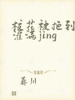 校花被拖到公厕灌满jing封面