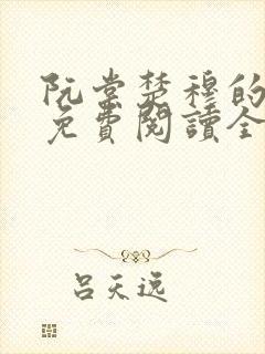阮棠楚穆的小说免费阅读全文封面