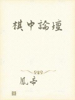 棋中论坛封面