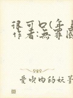 很可口(年上)作者:无罪国度小说封面