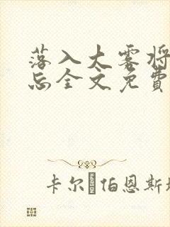 落入大雾将你遗忘全文免费阅读封面