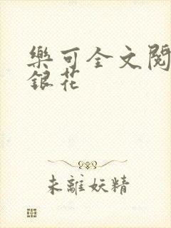 乐可全文阅读金银花
