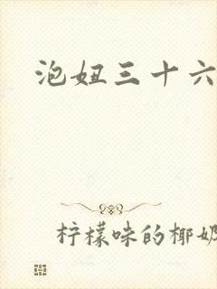 泡妞三十六计