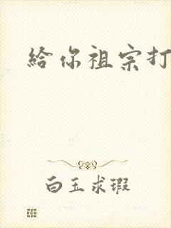 给你祖宗打电话封面