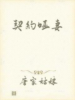 契约哑妻