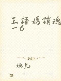 王语嫣销魂夜1一6