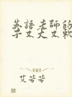 英语老师的小兔子又大又软