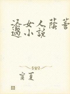 添女人荫蒂全部过小说