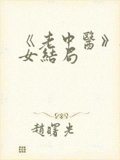 《老中医》无脉女结局