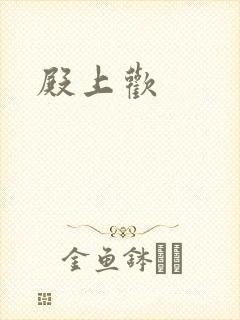 殿上欢