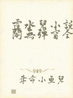 霍水儿小说笔趣阁无弹窗全文免费封面