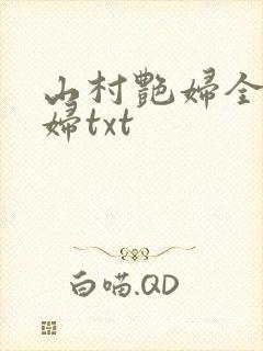 山村艳妇全肉乱妇txt
