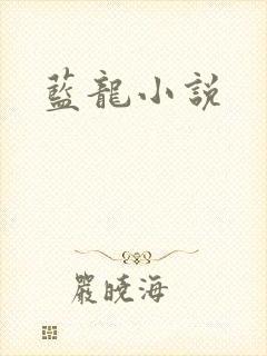 蓝龙小说封面