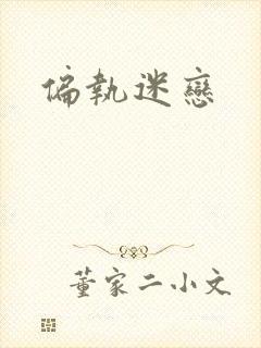 偏执迷恋