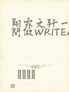 翔霖文轩一个房间做WRITEAS封面