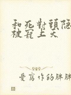 和死对头隐婚后被宠上天