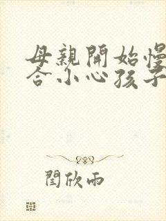 母亲开始慢迎迎合小心孩子