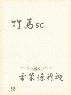 竹马sc