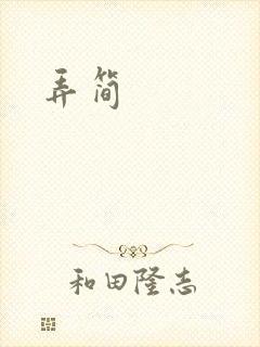 弄简