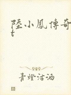 陆小凤传奇txt