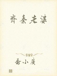齐秦老婆