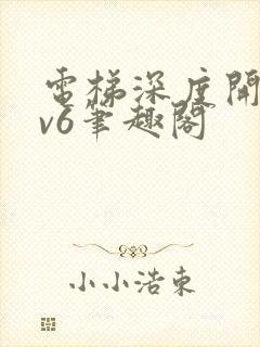 电梯深度开发1v6笔趣阁