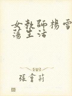 女教师杨雪的性荡生活