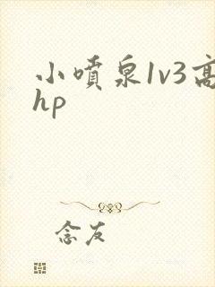 小喷泉1v3高hp