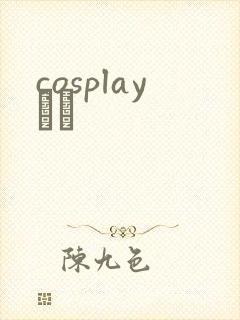 cosplayС˵