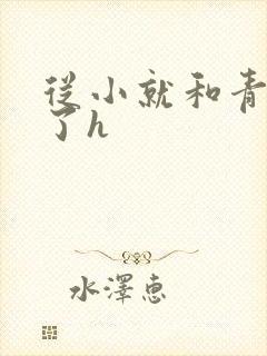 从小就和青梅做了h