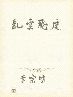 乱云飞度
