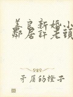 善良新婚小倩和邻居许老头