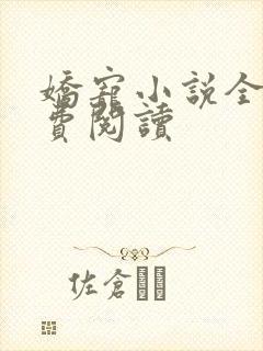 娇宠小说全文免费阅读