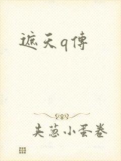 遮天q传