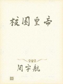 校园皇帝