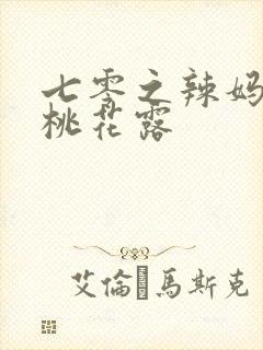 七零之辣妈当家桃花露