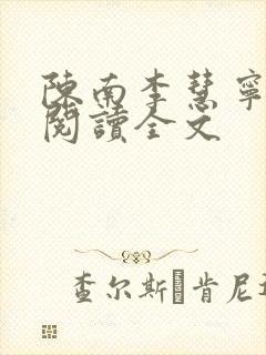 陈南李慧宁免费阅读全文