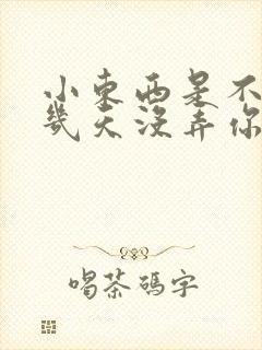 小东西是不是好几天没弄你了作文