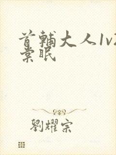 首辅大人1v2棠眠封面