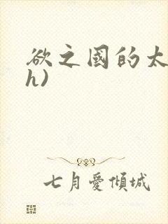 欲之国的太子(h)封面