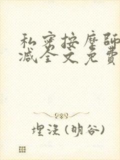 私密按摩师无删减全文免费阅读