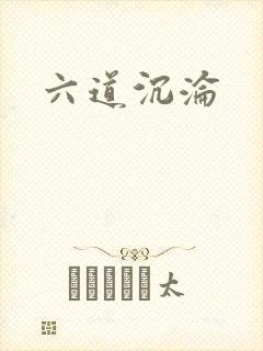 六道沉沦