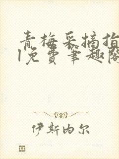 青梅采摘指南gl免费笔趣阁