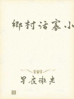 乡村活寡小说