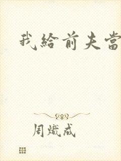 我给前夫当继母封面