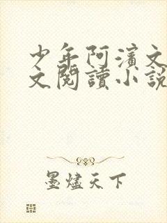 少年阿滨文全全文阅读小说