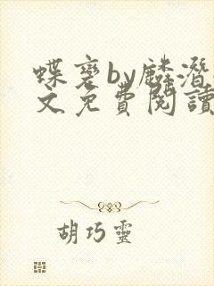 蝶变by麟潜全文免费阅读
