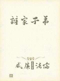 谁家子弟封面